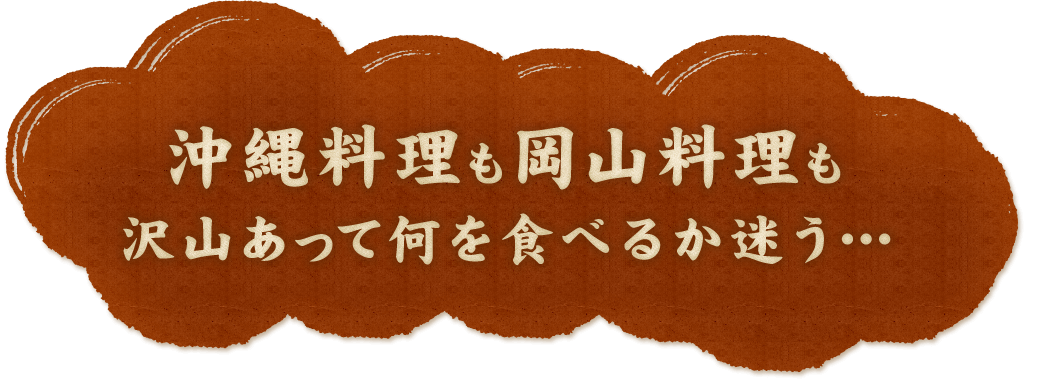 沢山あって何を食べるか迷う