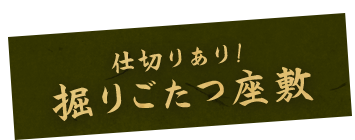 仕切りあり 掘りごたつ座敷