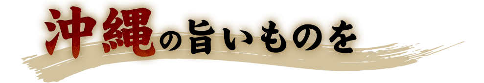 沖縄の旨いものを