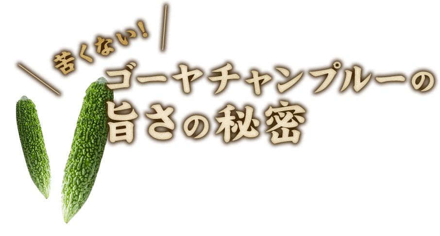 ゴーヤチャンプルの旨さの秘密