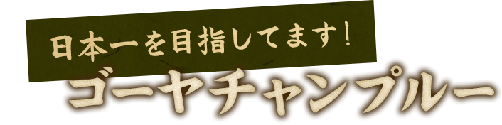 日本一を目指してます！