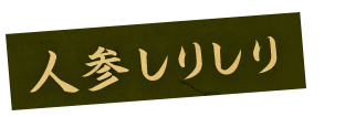 人参しりしり