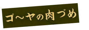 ゴ～ヤの肉づめ