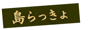 島らっきょ