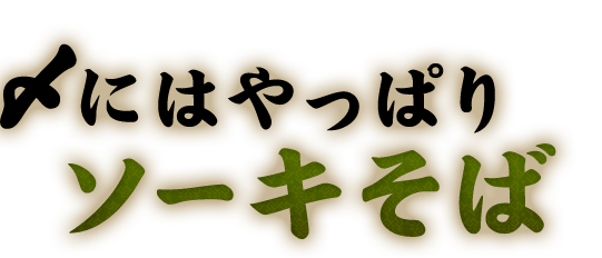 〆にはやっぱり ソーキそば