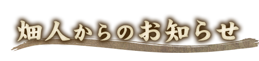 畑人からのお知らせ