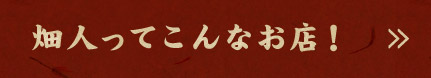 畑人ってこんなお店！