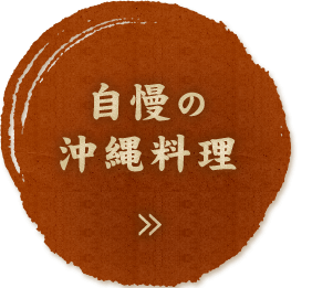 自慢の沖縄料理