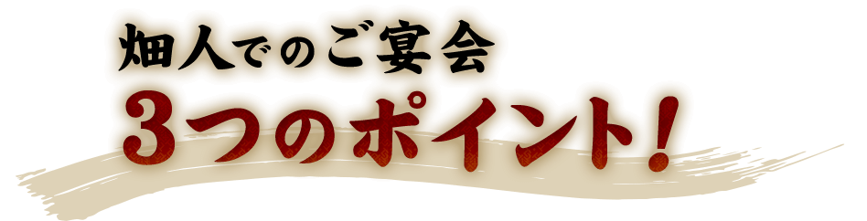 畑人でのご宴会3つのポイント！