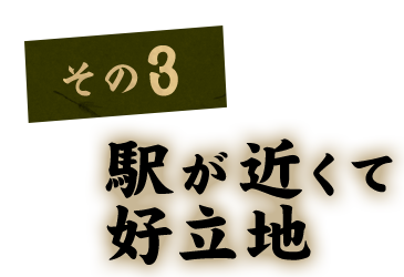 その3 駅が近くて 好立地