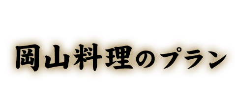 岡山料理のプラン