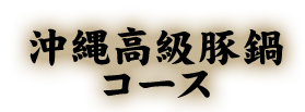 沖縄高級豚鍋コース