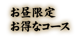 お昼コース