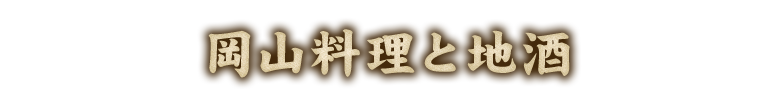 岡山料理と地酒