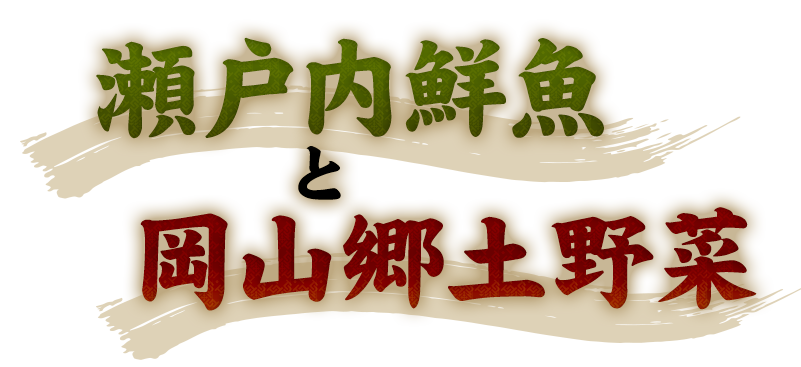 瀬戸内鮮魚と岡山郷土野菜