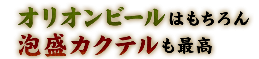 泡盛カクテルも最高