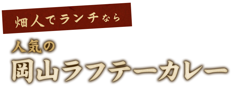 畑人でランチなら人気の岡山ラフテーカレー