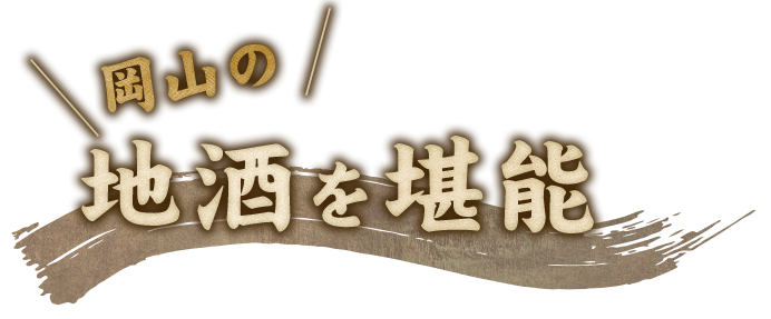 岡山の地酒を堪能