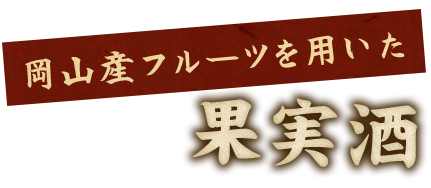 岡山産フルーツを用いた果実酒