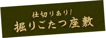 仕切りあり 掘りごたつ座敷