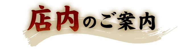 店内のご案内