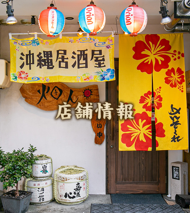 店舗情報