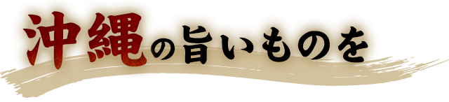 沖縄の旨いものを