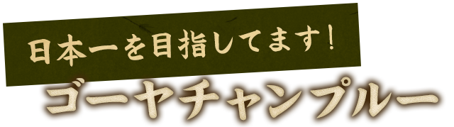 日本一を目指してます！