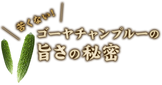 ゴーヤチャンプルの旨さの秘密