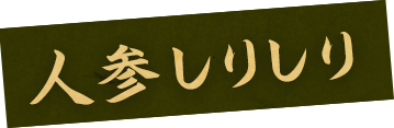 人参しりしり