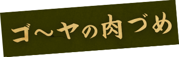 ゴ～ヤの肉づめ