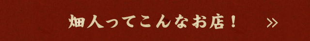 畑人ってこんなお店！