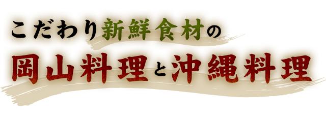 新鮮野菜の こだわり沖縄料理