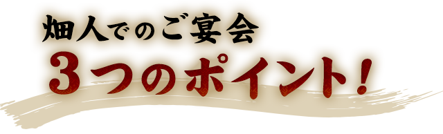 畑人でのご宴会3つのポイント！