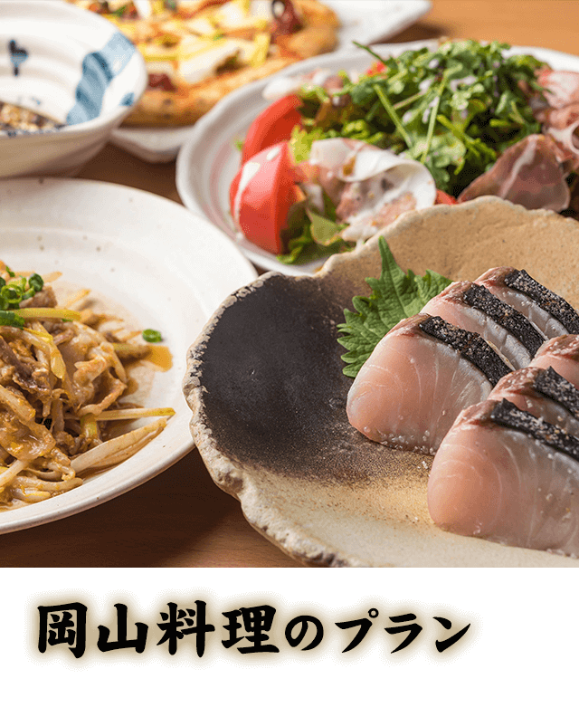 岡山料理のプラン