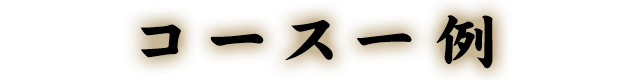 コース一例