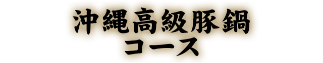 沖縄高級豚鍋コース