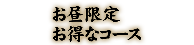 お昼コース