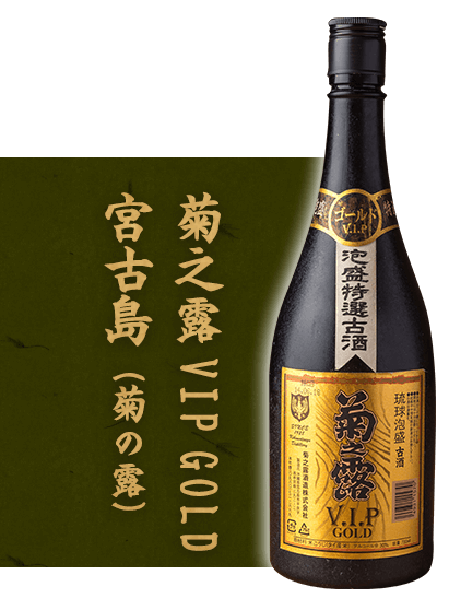 VIP GOLD 宮古島（菊の露）