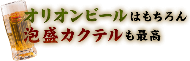 泡盛カクテルも最高