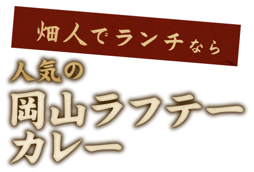 畑人でランチなら人気の岡山ラフテーカレー