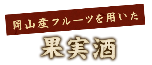 岡山産フルーツを用いた果実酒